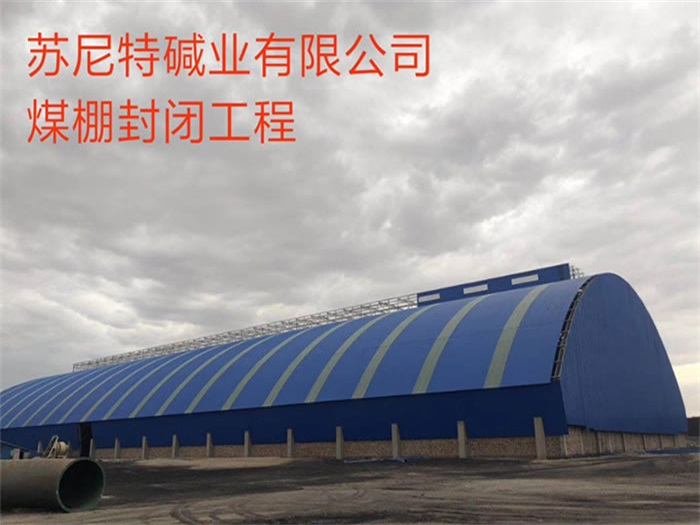 阳江碱业有限公司煤棚封闭工程