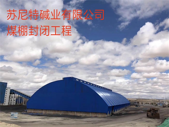 阳江碱业有限公司煤棚封闭工程